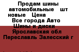 Продам шины автомобильные 4 шт новые › Цена ­ 32 000 - Все города Авто » Шины и диски   . Ярославская обл.,Переславль-Залесский г.